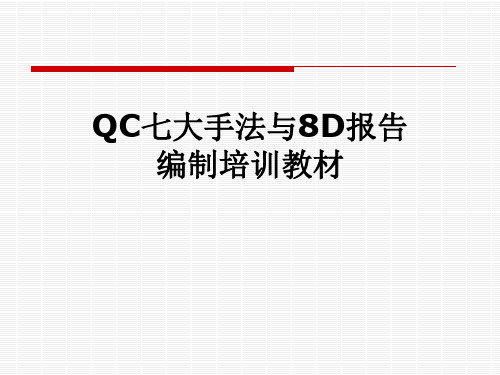 QC七大手法与8D报告编制培训教材