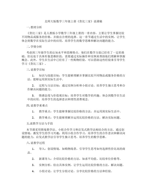 北师大版数学三年级上册《货比三家》说课稿