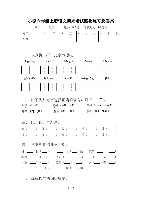 小学六年级上册语文期末考试强化练习及答案