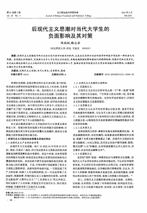 后现代主义思潮对当代大学生的负面影响及其对策