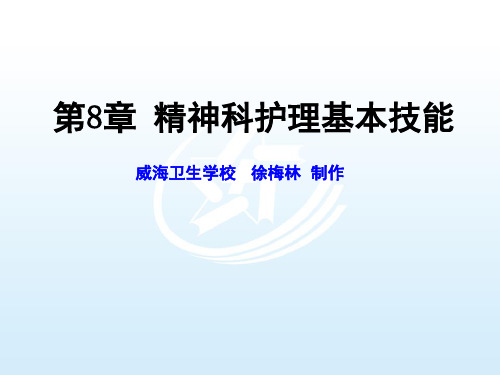 第8章 精神科护理基本技能 心理与精神护理课件