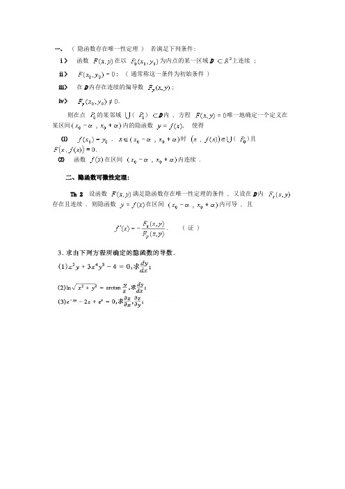 数学分析第十八章隐函数定理及其应用复习