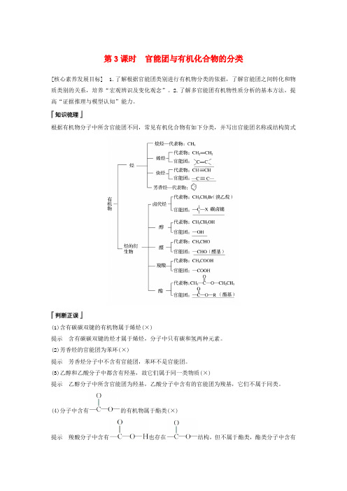 高一化学同步精品讲义必修第二册第7章_第3节_第3课课时_官能团与有机化合物的分类