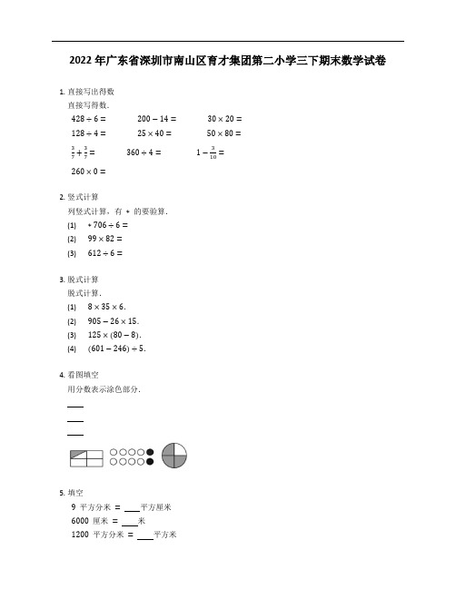 2022年广东省深圳市南山区育才集团第二小学三年级下学期期末数学试卷