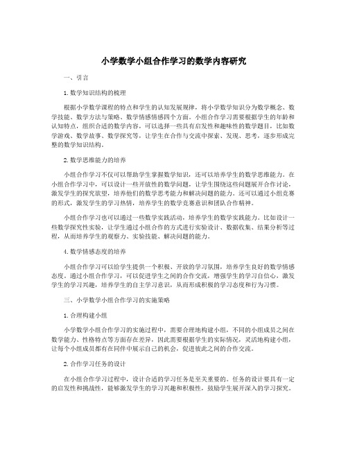 小学数学小组合作学习的数学内容研究