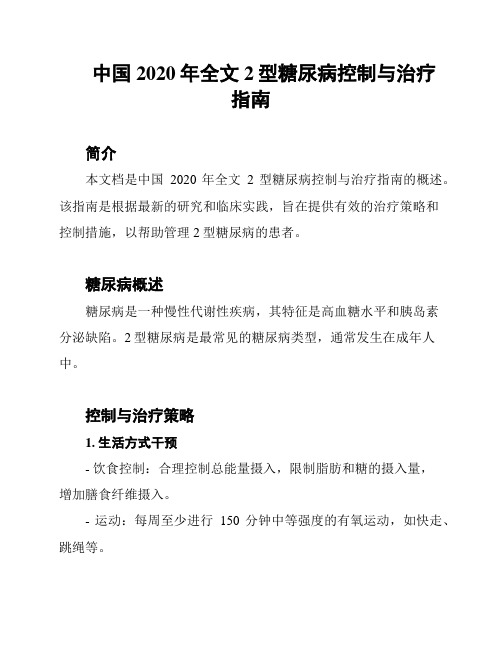 中国2020年全文2型糖尿病控制与治疗指南