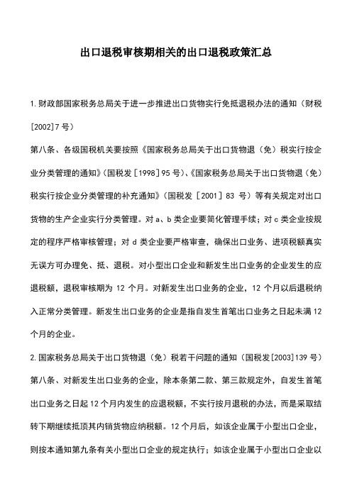 会计实务：出口退税审核期相关的出口退税政策汇总