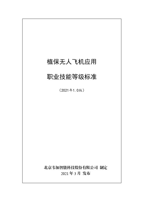 植保无人飞机应用职业技能等级标准(2021年版)