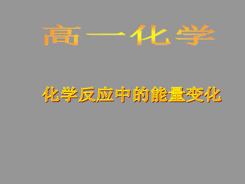 沪科版化学高一上册-4.2.1  化学反应中的能量变化  课件     