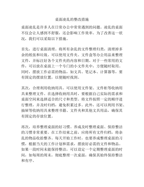 桌面凌乱的整改措施