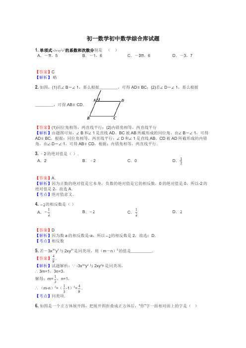 初一数学初中数学综合库试题
