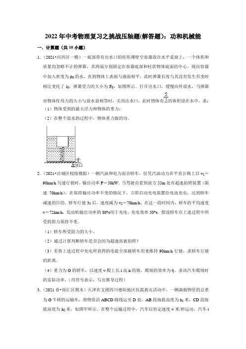 2022年中考物理复习之挑战压轴题(解答题)：功和机械能(含答案)