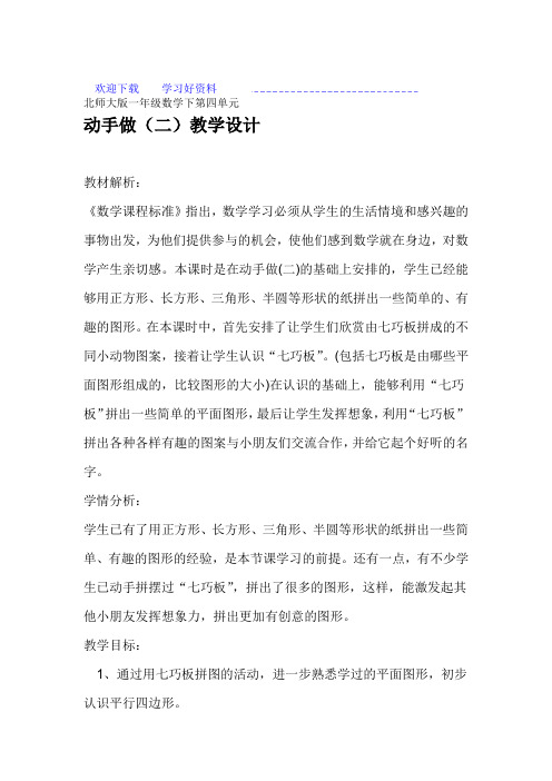 北师大版一年级数学下第四单元动手做二教学设计