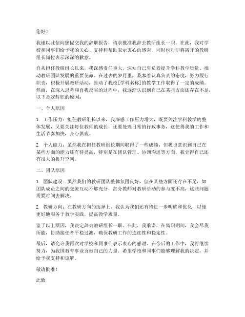 教研组长聘任辞职报告范文