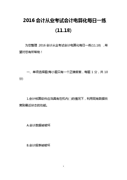 2016会计从业考试会计电算化每日一练(11.18)