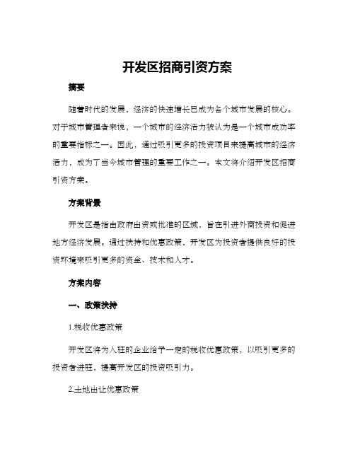 开发区招商引资方案