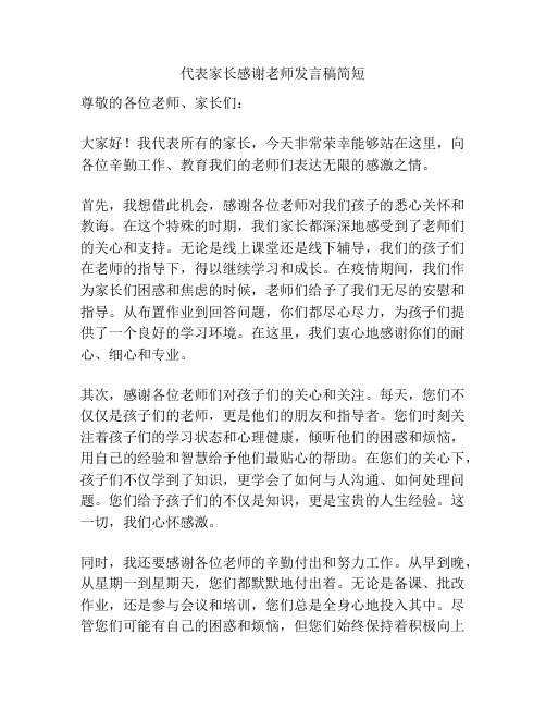 代表家长感谢老师发言稿简短