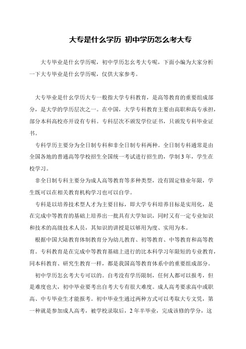 大专是什么学历 初中学历怎么考大专