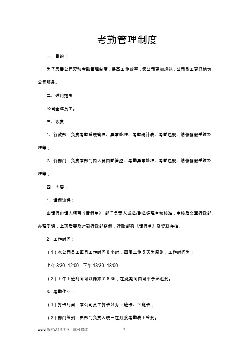 考勤管理制度(2021最新版)