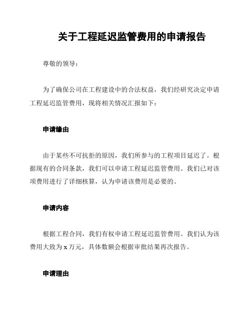 关于工程延迟监管费用的申请报告