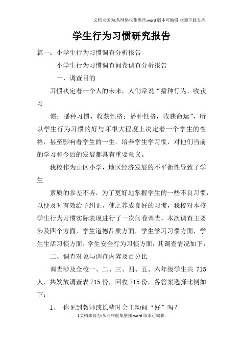 学生行为习惯研究报告