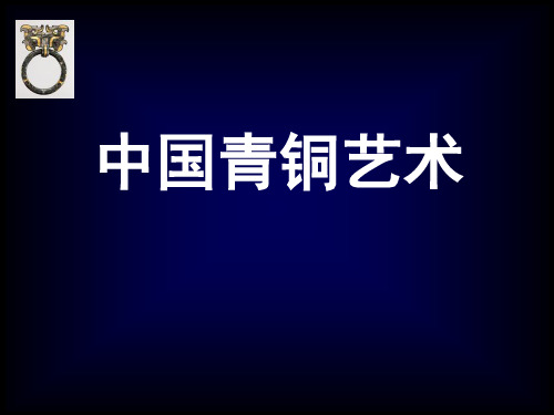 中国青铜艺术课件PPT