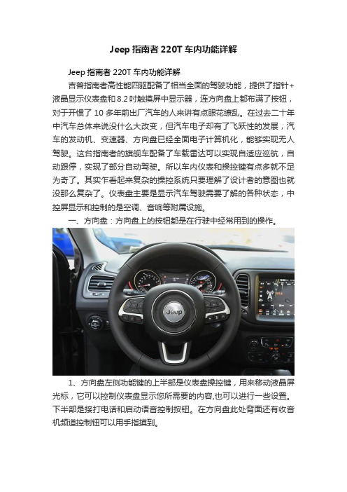 Jeep指南者220T车内功能详解