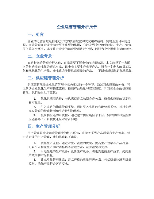 企业运营管理分析报告