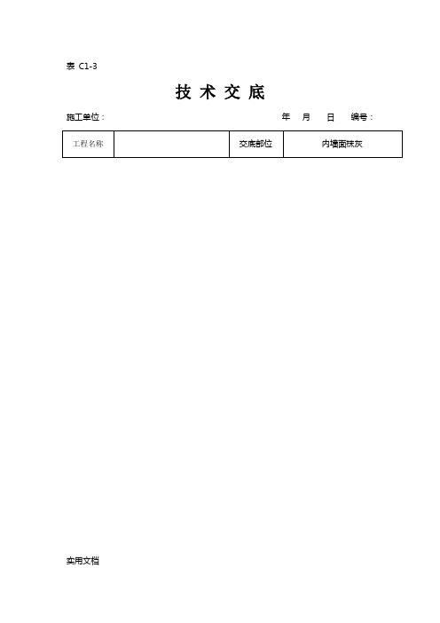 内墙面抹灰的技术交底