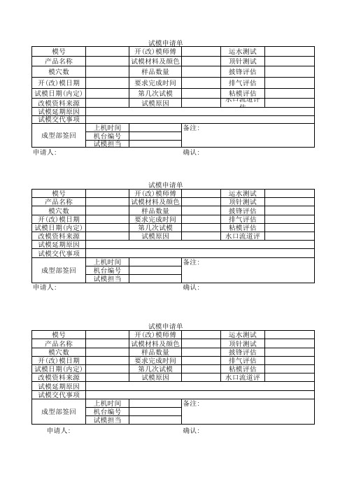 试模申请单