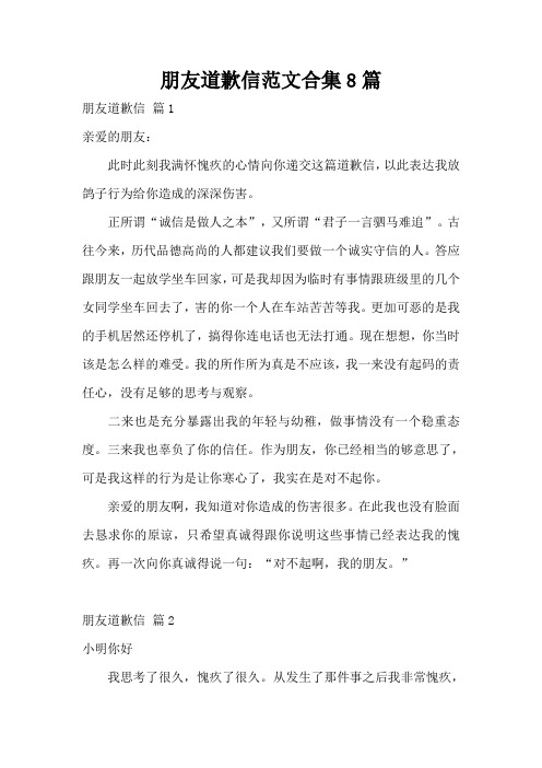 朋友道歉信范文合集8篇