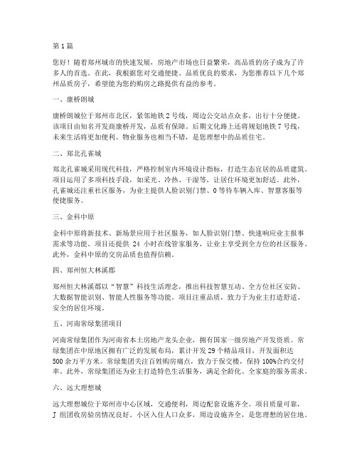 郑州品质房子推荐信(3篇)