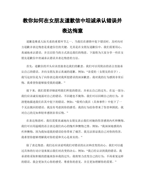 教你如何在女朋友道歉信中坦诚承认错误并表达悔意