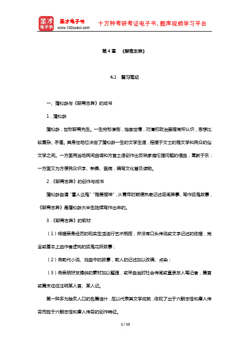 袁行霈《中国文学史》复习笔记及考研真题与典型题详解清代文学(《聊斋志异》)