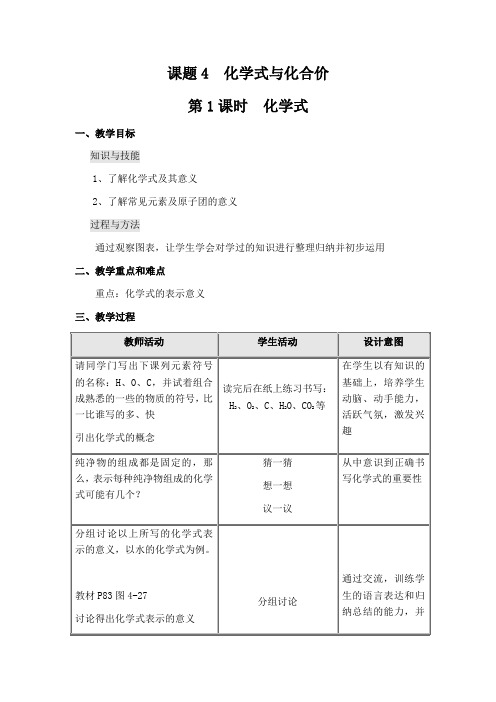 人教版化学-九年级上册-4.4.1  化学式 教学设计