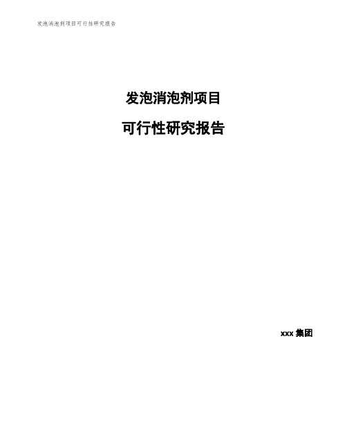 发泡消泡剂项目可行性研究报告