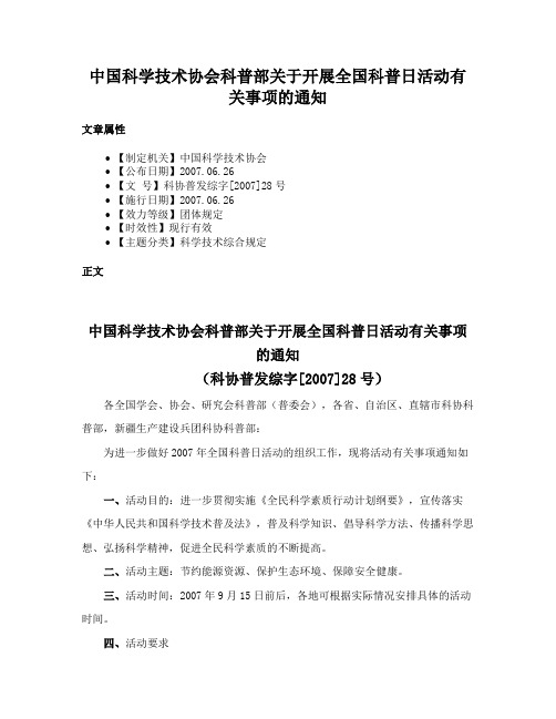 中国科学技术协会科普部关于开展全国科普日活动有关事项的通知