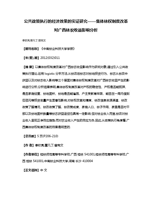 公共政策执行的经济效果的实证研究——集体林权制度改革对广西林农收益影响分析