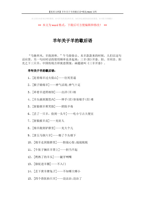 【优质文档】羊年关于羊的歇后语-精选word文档 (6页)