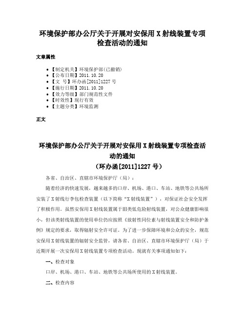 环境保护部办公厅关于开展对安保用X射线装置专项检查活动的通知