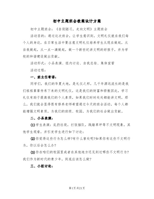 初中主题班会教案设计方案(四篇)