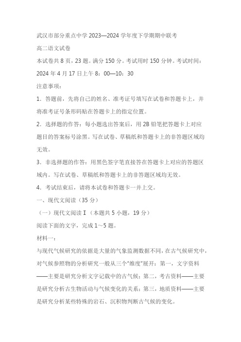 湖北省武汉市部分重点中学2023-2024年高二下学期期中联考语文试卷(含答案)