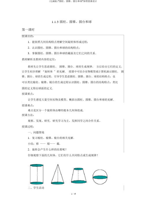 (完整版)《圆柱、圆锥、圆台和球》参考教案