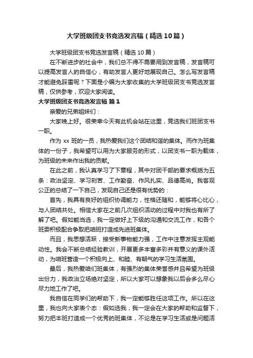 大学班级团支书竞选发言稿（精选10篇）