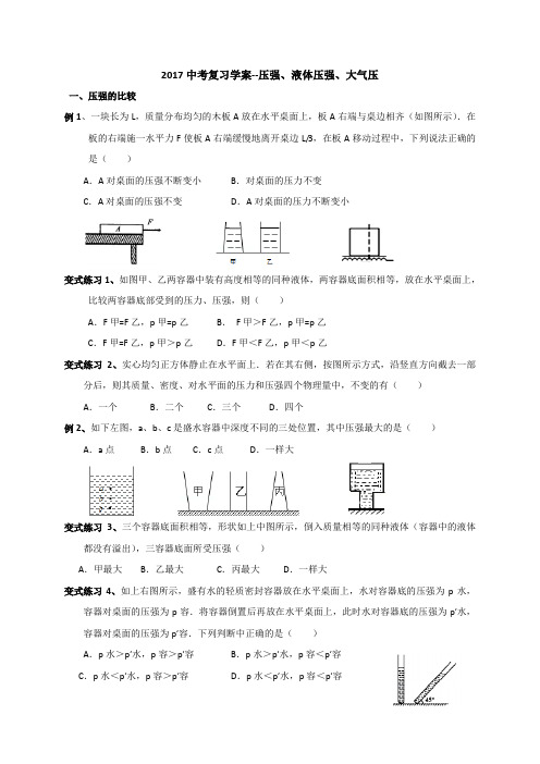 江苏省太仓市实验中学2017届中考复习学案_压强、液体压强、大气压(无答案)