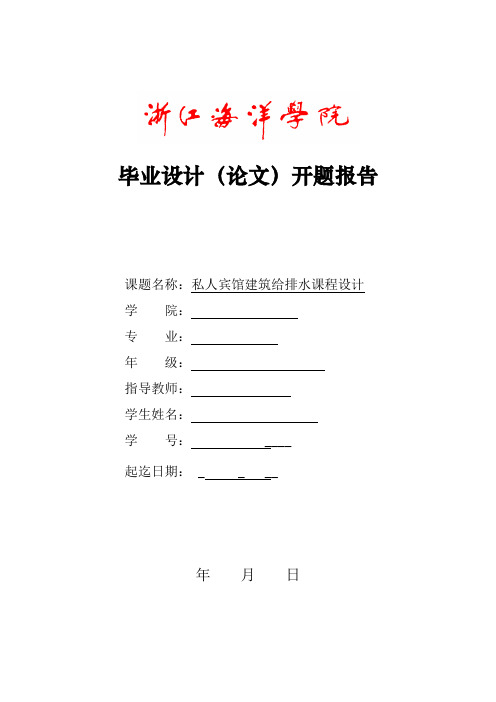 浙江海洋学院毕业设计(论文)开题报告