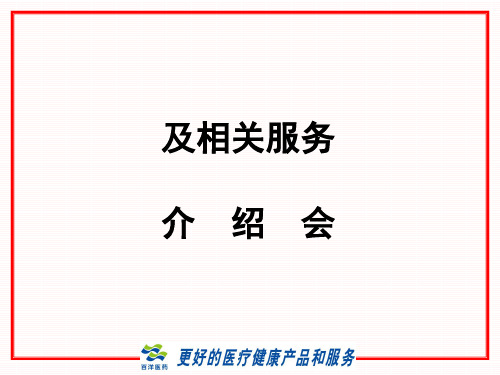 医药连锁企业-推广会-百洋医药集团及相关服务】(PPT50页)