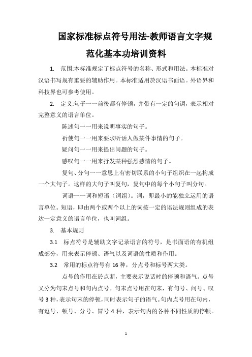 国家标准标点符号用法-教师语言文字规范化基本功培训资料