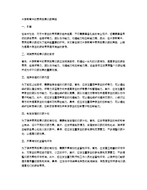 大学教育中的素质拓展训练策略