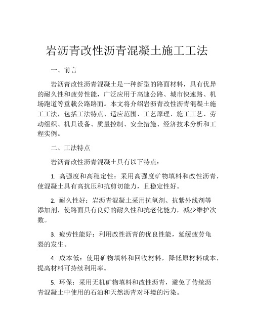 岩沥青改性沥青混凝土施工工法 (2)